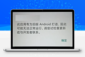 解决app客户端提示此应用专为旧版Android打造