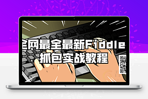 fiddler抓包使用教程