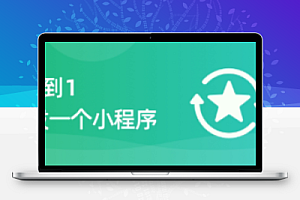 从0开始做1个小程序基本的步骤和指导