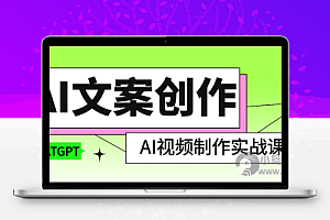 AI文案创作与AI视频制作实战课