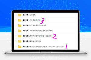 【教程】微信小程序全套开发视频