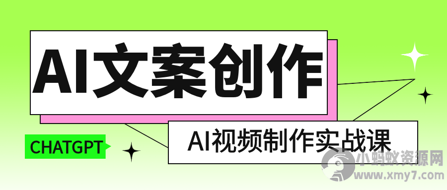 AI文案创作与AI视频制作实战课