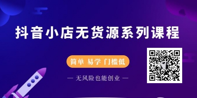 简单易学的无货源开抖音小店系列课程(干货)