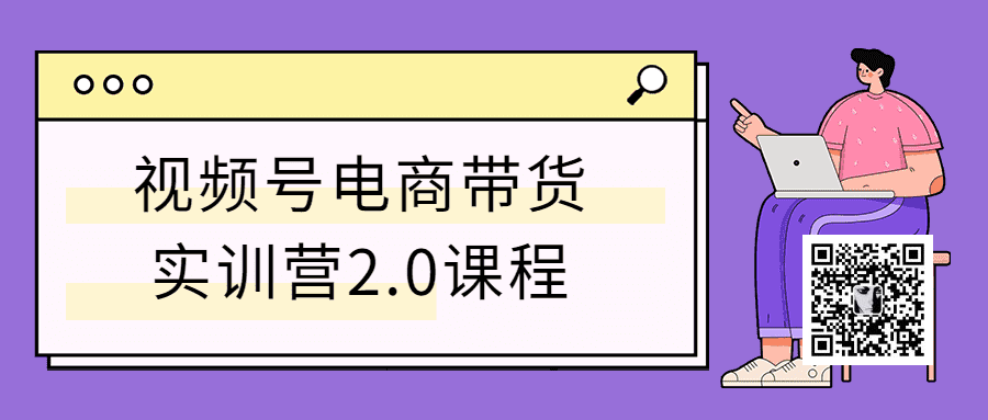 售价1899元的视频号电商带货及直播实训精品课程