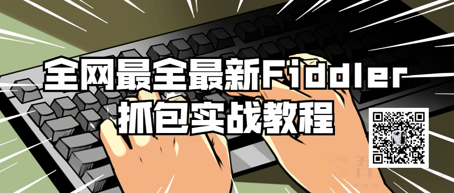 fiddler抓包使用教程