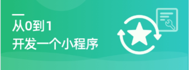 从0开始做1个小程序基本的步骤和指导